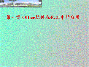 office软件在化学化工中的应用.ppt