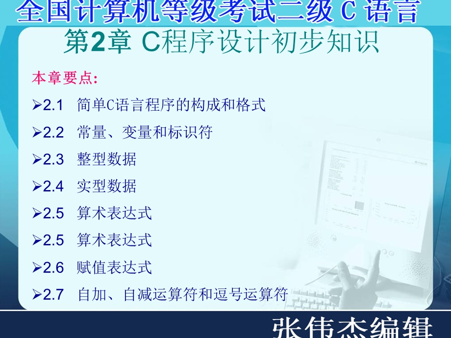 c语言课件 程序设计的初步知识.ppt_第2页