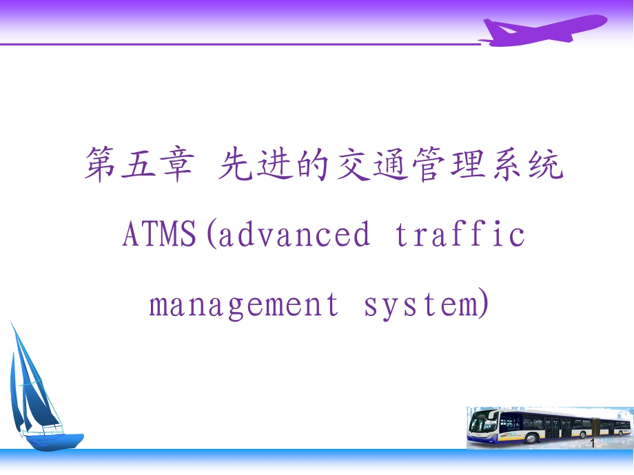 先进的交通管理系统 ATMS.ppt_第1页