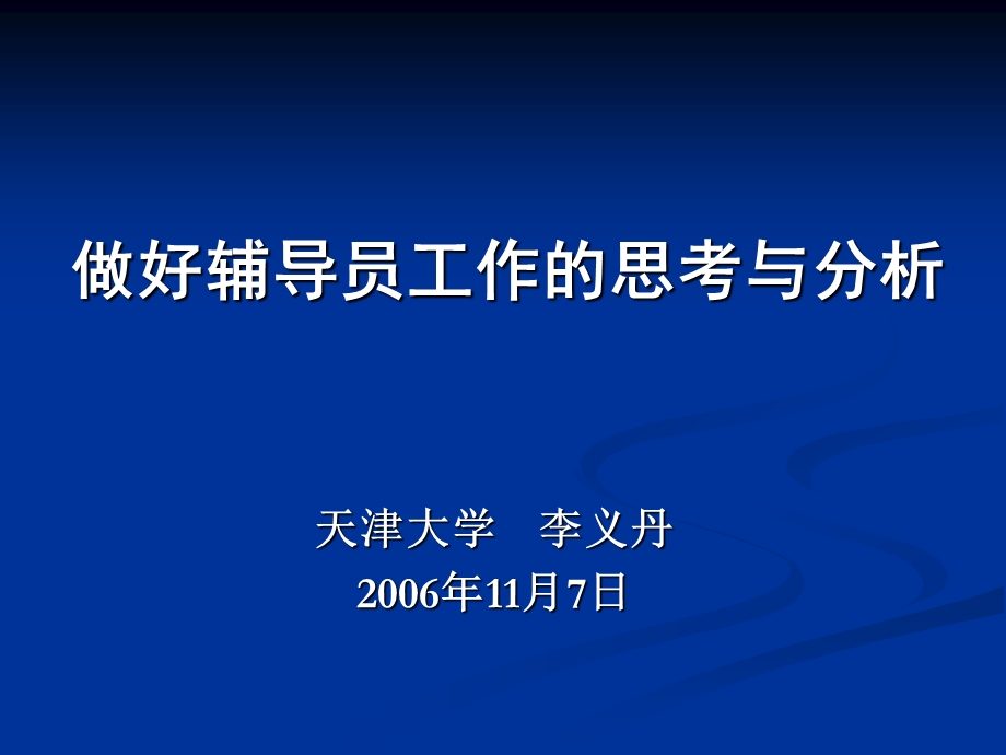 做好辅导员工作的思考与分析.ppt_第1页