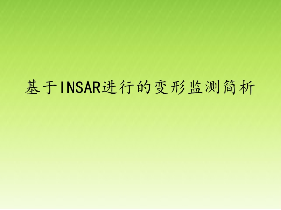 INSAR在变形监测中应用原理.ppt_第1页