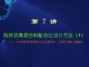 热拌沥青溷合料配合比设计.ppt