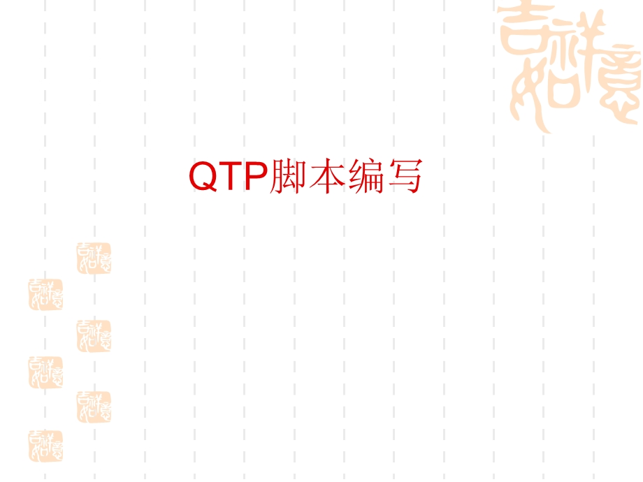 QTP脚本编程指导教程.ppt_第1页