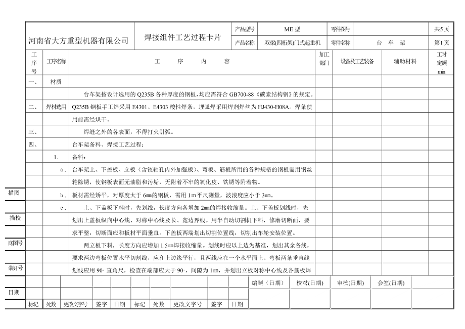 四桁架双主梁门式焊接工艺过说程卡片[宝典].doc_第1页