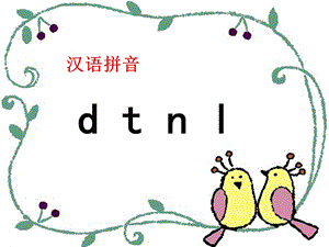 2016年人教版部编本dtnl教学.ppt