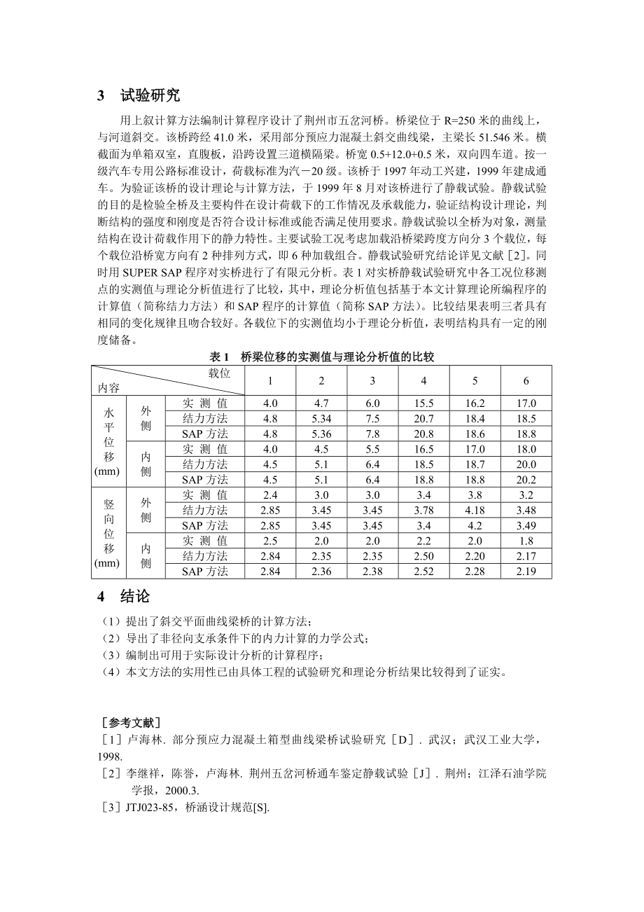 部分预应力混凝土曲桥的理论分析与试验研究(工程力学).doc_第3页