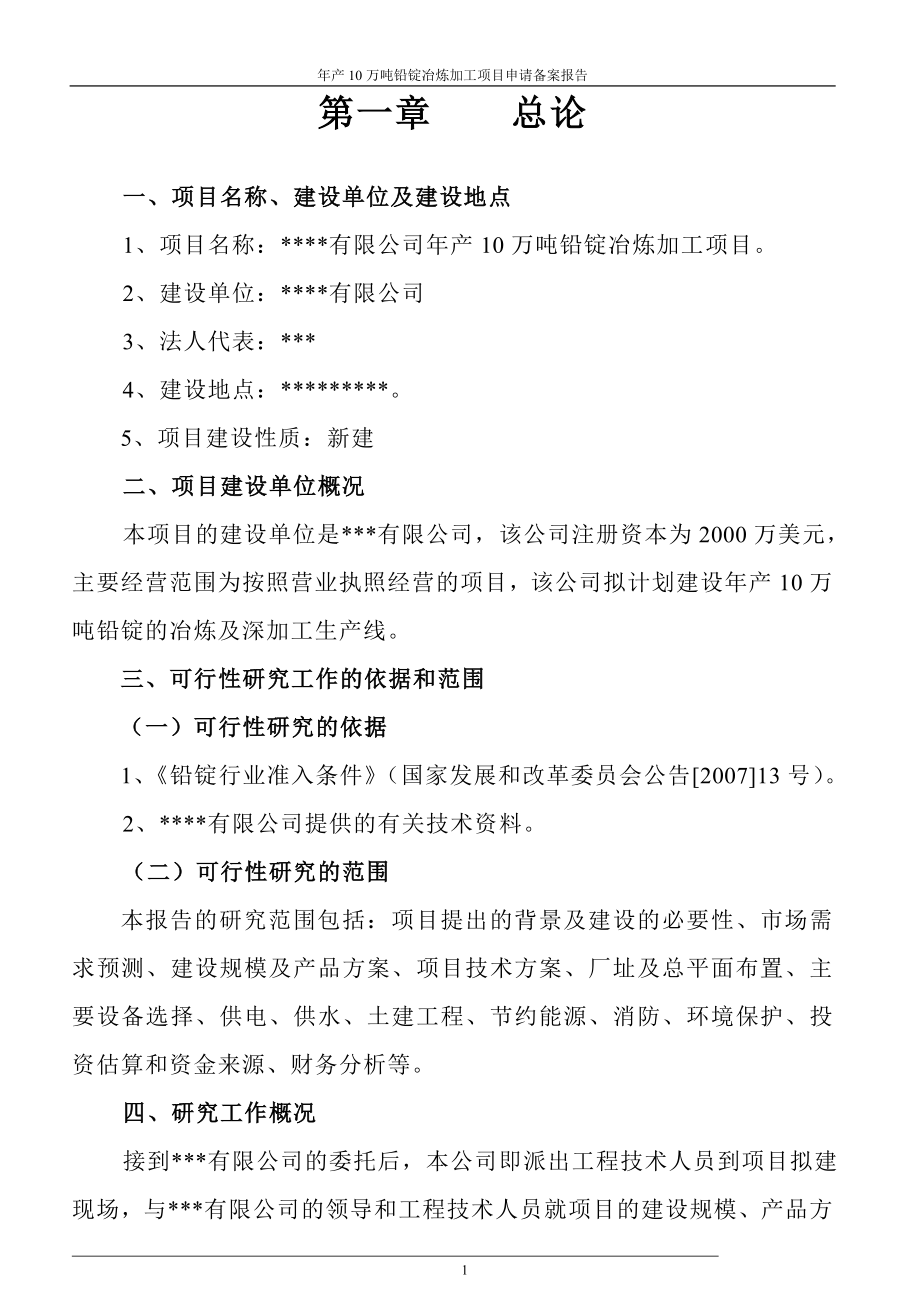 产10万吨铅锭冶炼加工项目申请备案报告.doc_第1页