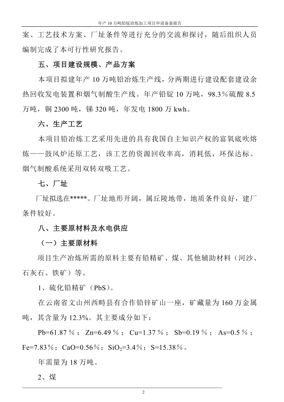 产10万吨铅锭冶炼加工项目申请备案报告.doc_第2页