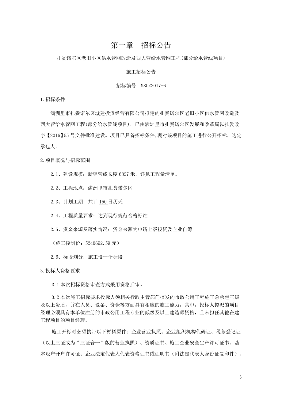 扎赉诺尔区老旧小官区供水管网改造及西大营给水管网工程部.doc_第3页