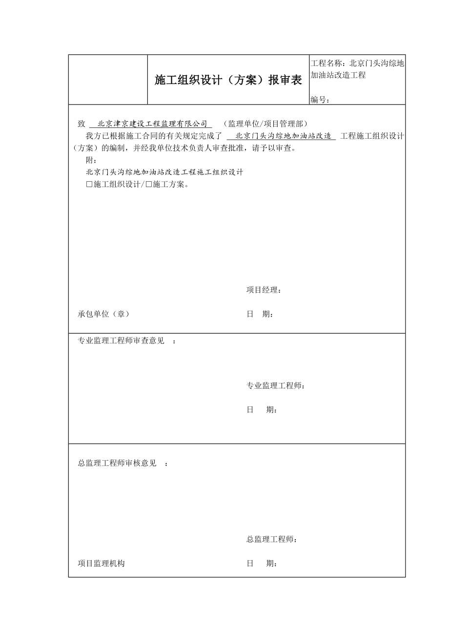 北京门头沟综地加油站改造工程不清罐综地施工组织设计.doc_第1页