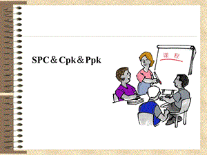 SPC&CPK&PPK质量管理.ppt