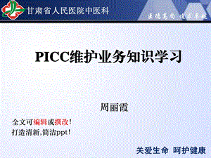 PICC维护相关业务知识.ppt