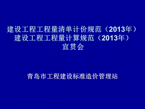 2013计价计量规范宣贯.ppt