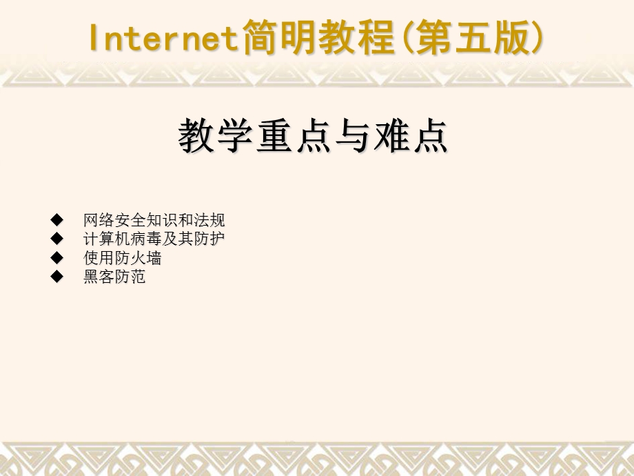 Internet简明教程(第五版)课件.ppt_第2页