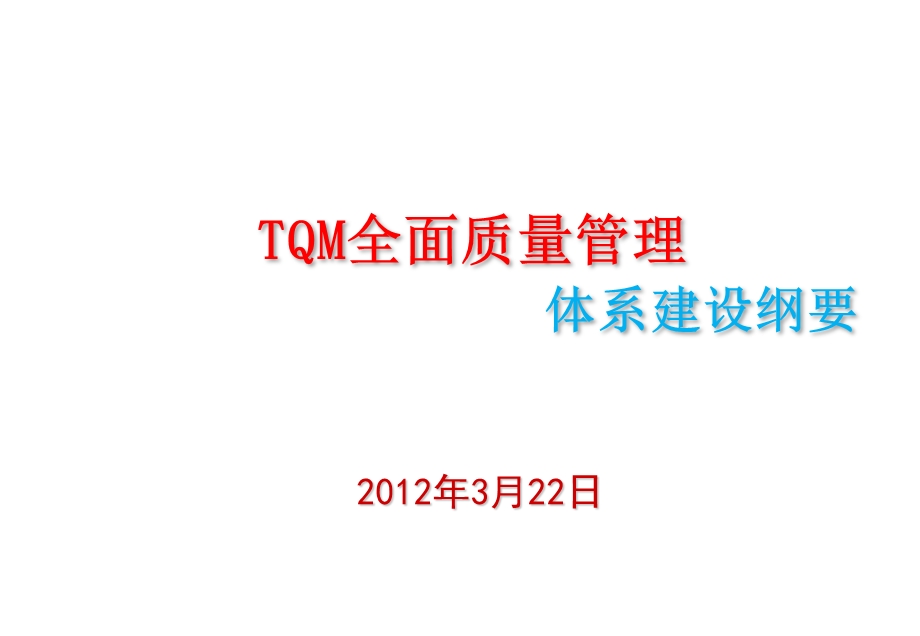 TQM全面质量管理体.ppt_第1页