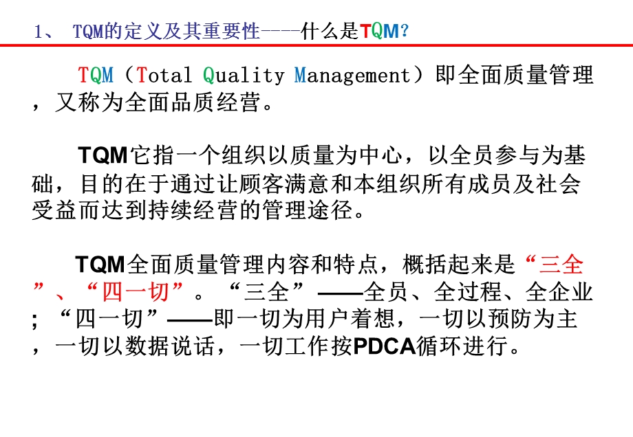 TQM全面质量管理体.ppt_第3页