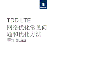 LTE网络优化常见问题和优化方法.ppt