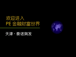 New天津泰诺润发.ppt