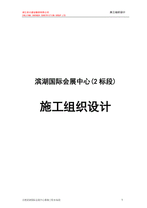 滨湖国际会展中心2标段施工组织设计10163.doc