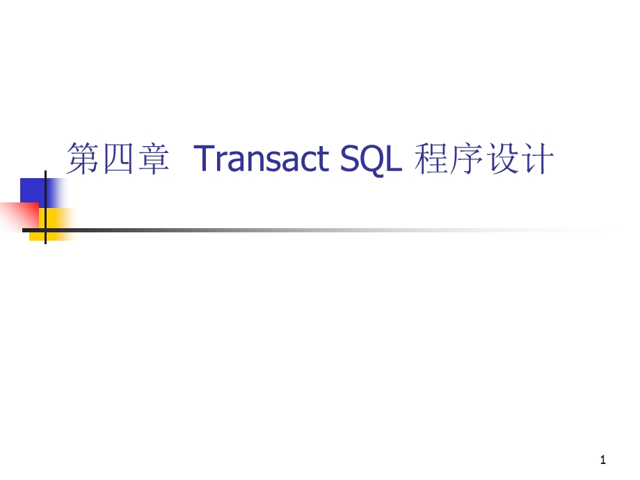 ransactSQL程序设计.ppt_第1页