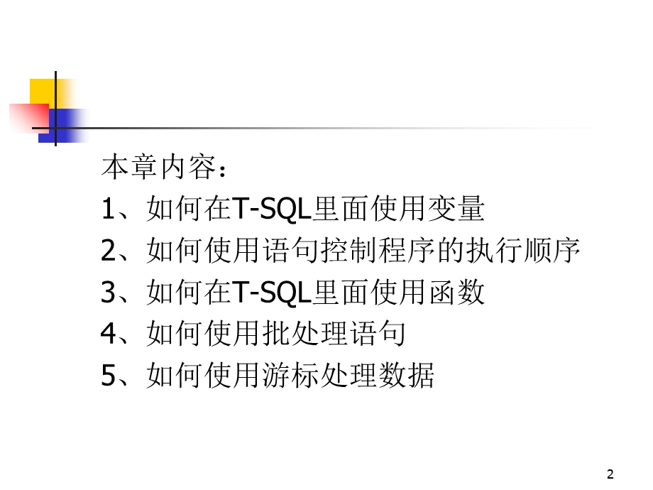 ransactSQL程序设计.ppt_第2页