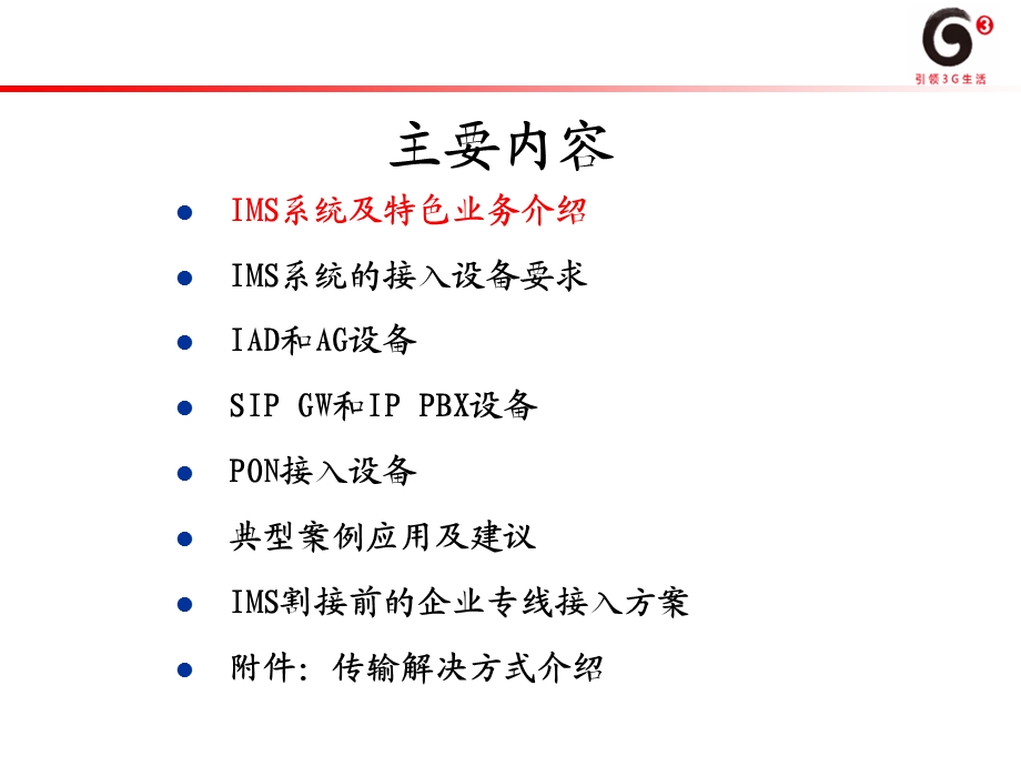 IMS接入层设备应用方案介绍.ppt_第2页