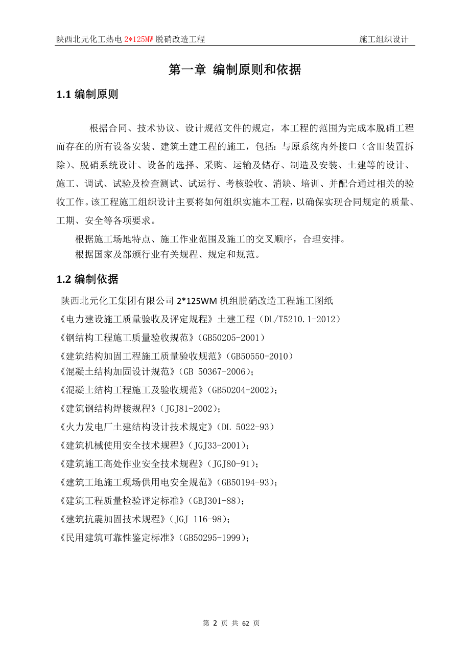 北元锅炉烟气脱硝改造项目施工组织设计.doc_第3页