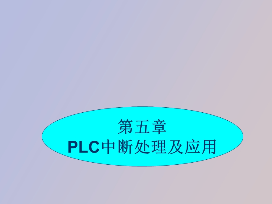 LC应用技术PLC中断处理及应用.ppt_第1页