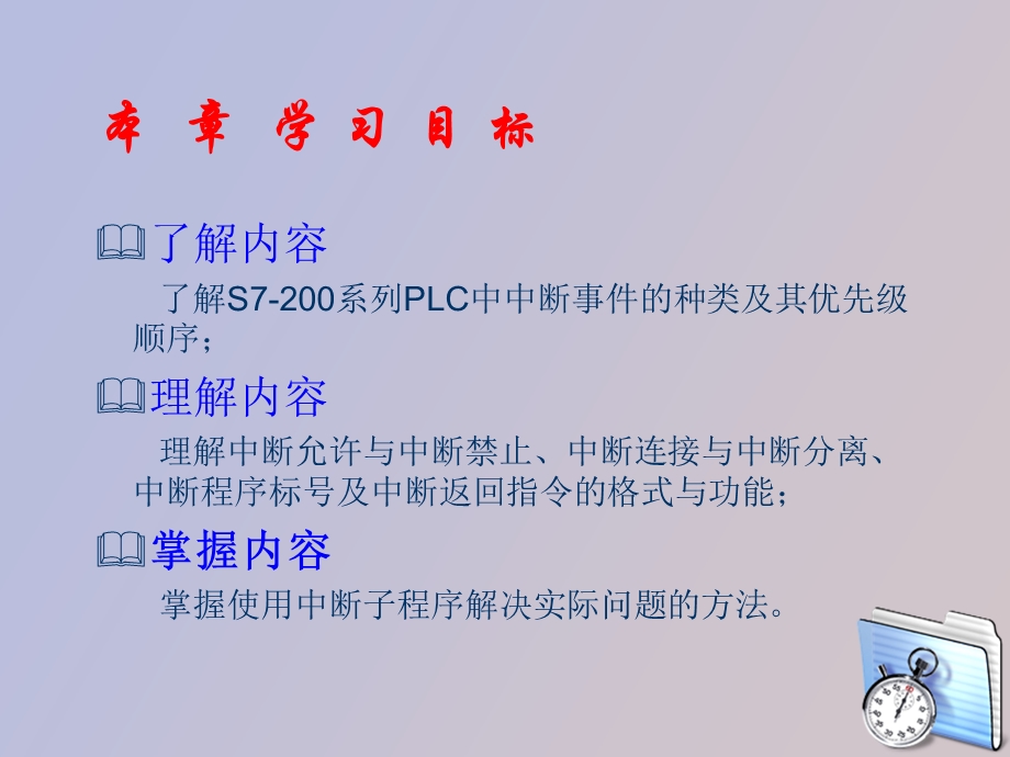 LC应用技术PLC中断处理及应用.ppt_第3页