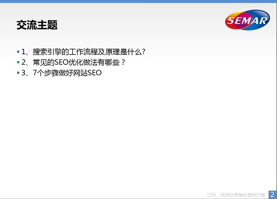 SEO沙龙seo案例分析.ppt_第2页