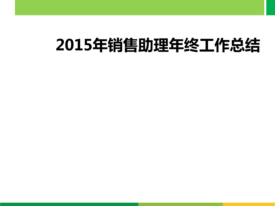 2015年销售助理年终总结.ppt_第1页