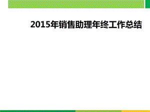 2015年销售助理年终总结.ppt