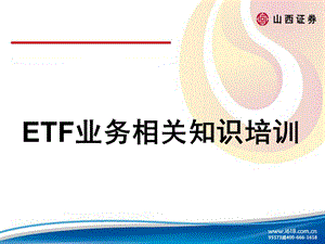 ETF相关知识培训.ppt