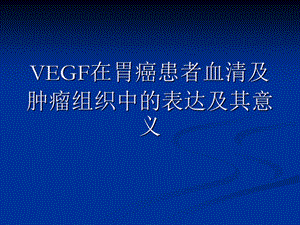 VEGF在胃癌患者血清与肿瘤组织.ppt