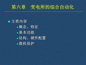 ch6供电系统变电所的综合自动化.ppt