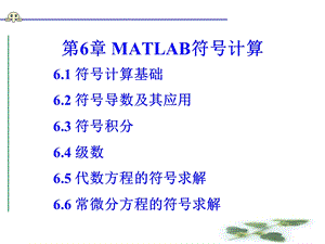 MATLAB语言及应用-第六章.ppt