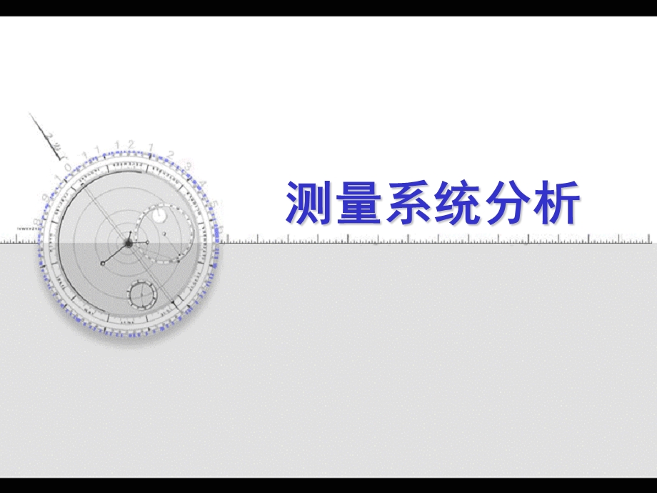 MSA测量系统分析经典解析.ppt_第1页