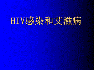 hiv感染与艾滋病ppt课件.ppt