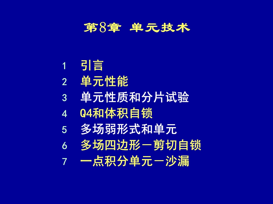 清华大学计算固体力学第八次课件单元技术.ppt_第2页