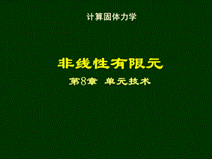 清华大学计算固体力学第八次课件单元技术.ppt