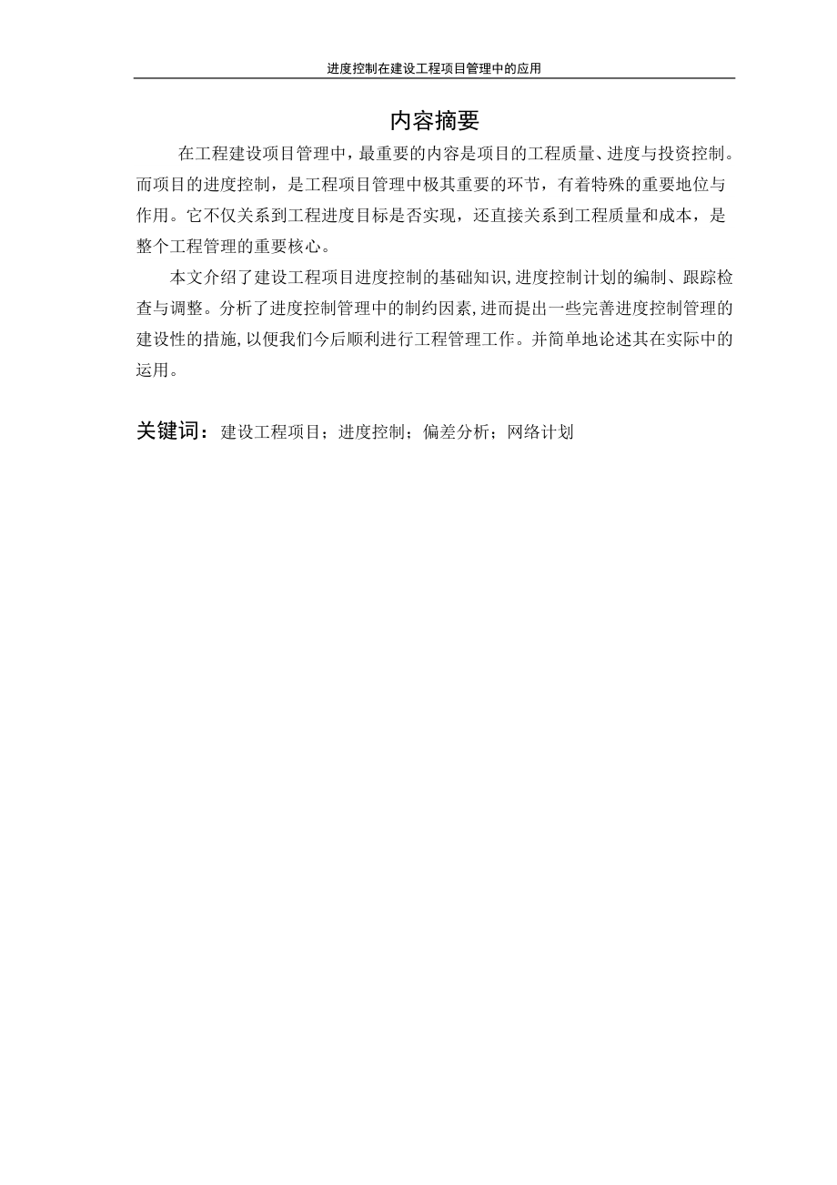 本科论文进度控制在建设工程项目管理中的应用.doc_第2页