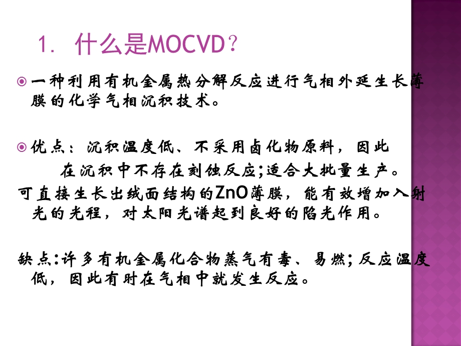 MOCVD原理及设备简介.ppt_第2页