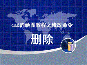 cad的绘图教程之修改命令.ppt