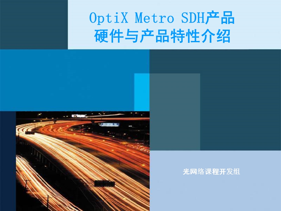 OptiXMetroSDH产品硬件与产品特性介绍.ppt_第1页