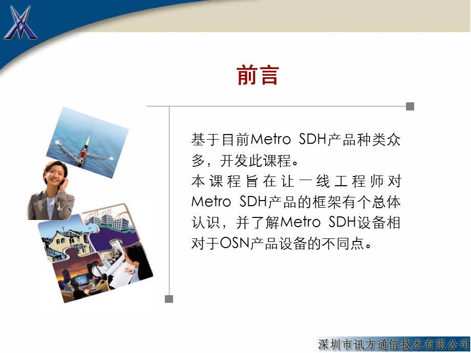 OptiXMetroSDH产品硬件与产品特性介绍.ppt_第2页