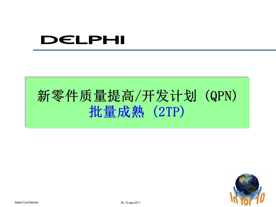 SVW大众FormelQ之QPN(2TP)审核说明.ppt_第1页