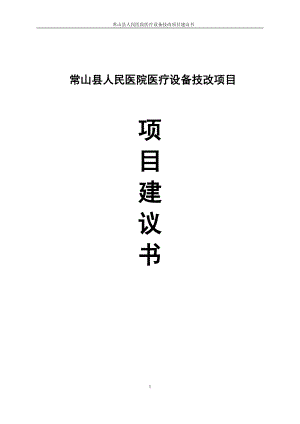 常山县人民医院设备技改项目建议.doc