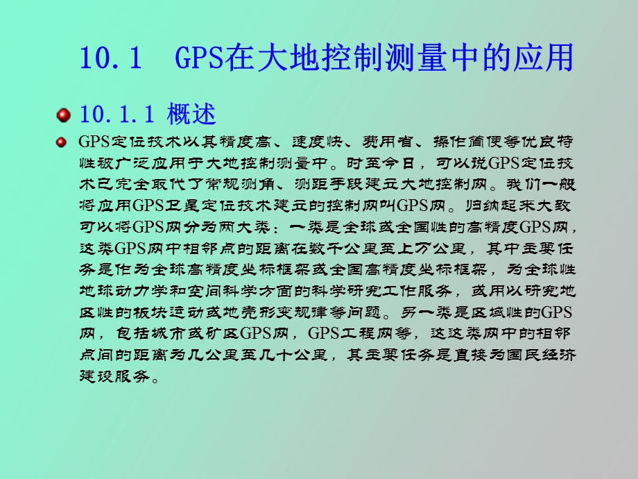 GPS课件第十章GPS应用.ppt_第3页