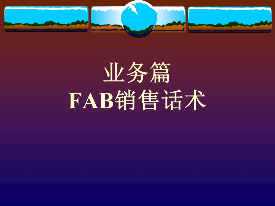 FAB销售法则课件.ppt_第1页