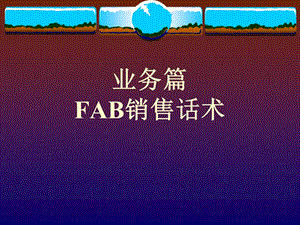 FAB销售法则课件.ppt